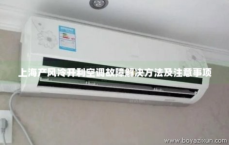上海产风冷开利空调故障解决方法及注意事项