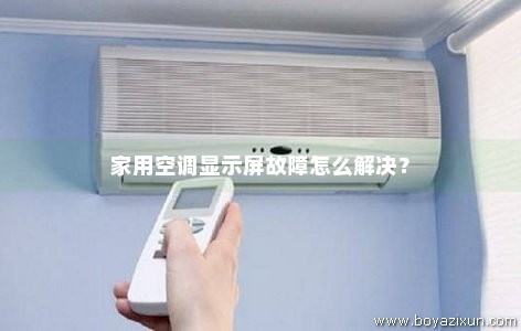家用空调显示屏故障怎么解决？