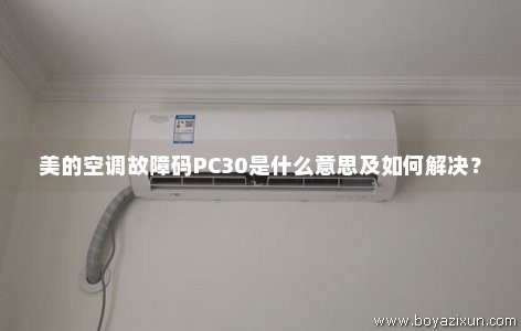美的空调故障码PC30是什么意思及如何解决？