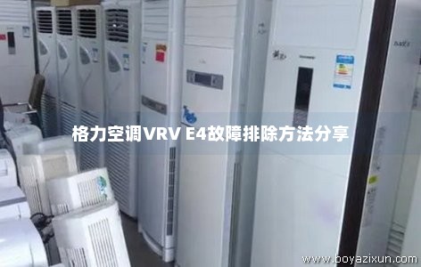 格力空调VRV E4故障排除方法分享