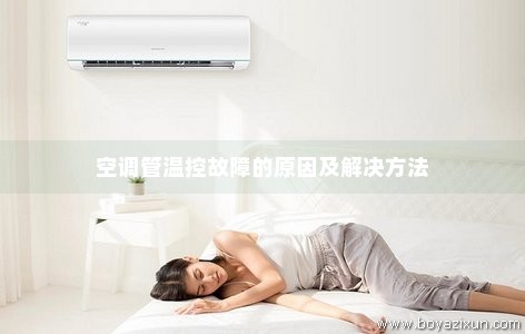 空调管温控故障的原因及解决方法