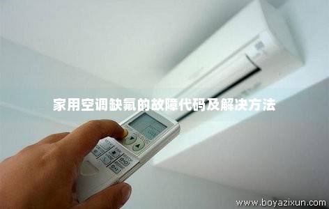 家用空调缺氟的故障代码及解决方法