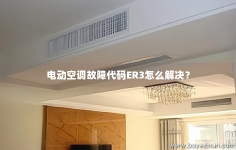 电动空调故障代码ER3怎么解决？