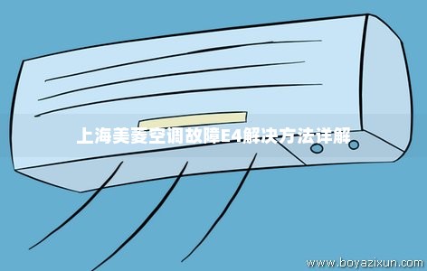 上海美菱空调故障E4解决方法详解
