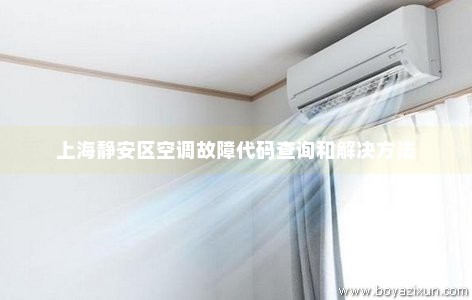 上海静安区空调故障代码查询和解决方法