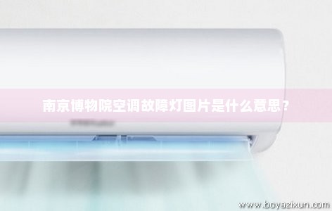 南京博物院空调故障灯图片是什么意思？