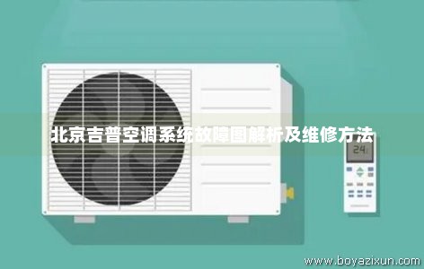 北京吉普空调系统故障图解析及维修方法