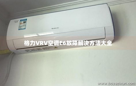 格力VRV空调E6故障解决方法大全