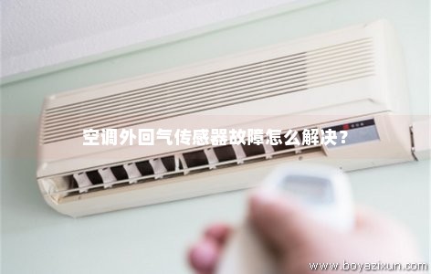 空调外回气传感器故障怎么解决？