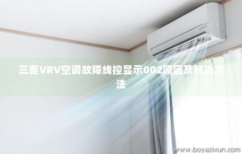 三菱VRV空调故障线控显示002原因及解决方法