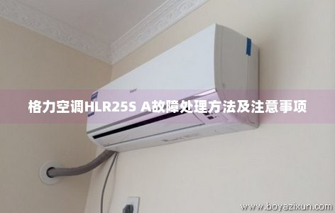 格力空调HLR25S A故障处理方法及注意事项