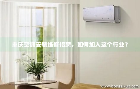 重庆空调安装维修招聘，如何加入这个行业？