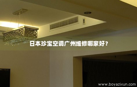 日本珍宝空调广州维修哪家好？