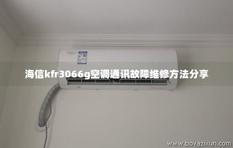 海信kfr3066g空调通讯故障维修方法分享