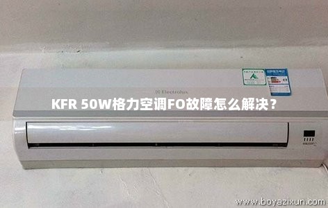 KFR 50W格力空调FO故障怎么解决？