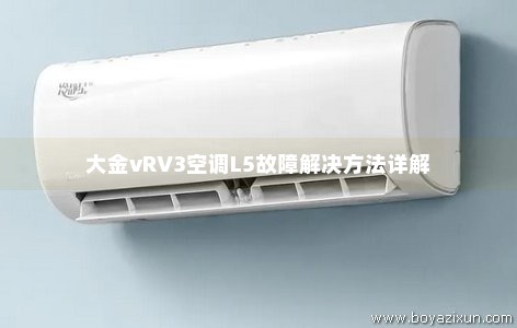 大金vRV3空调L5故障解决方法详解