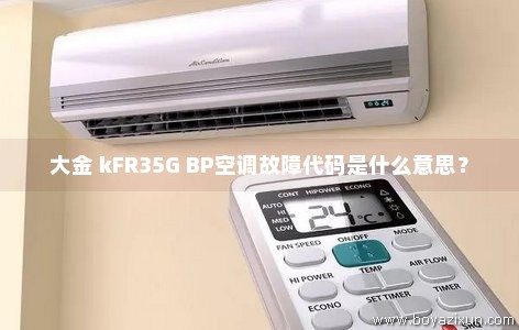 大金 kFR35G BP空调故障代码是什么意思？
