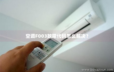 空调F003故障代码怎么解决？