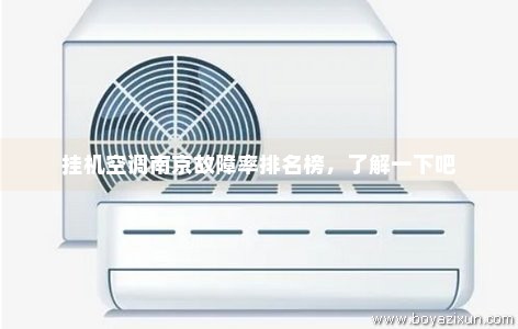 挂机空调南京故障率排名榜，了解一下吧