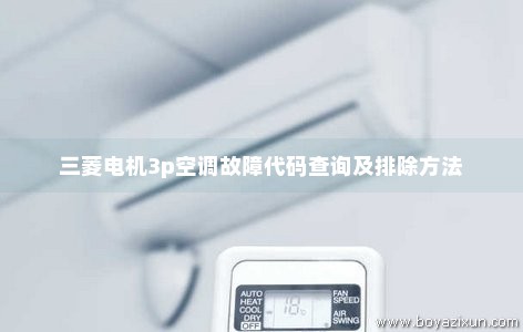 三菱电机3p空调故障代码查询及排除方法
