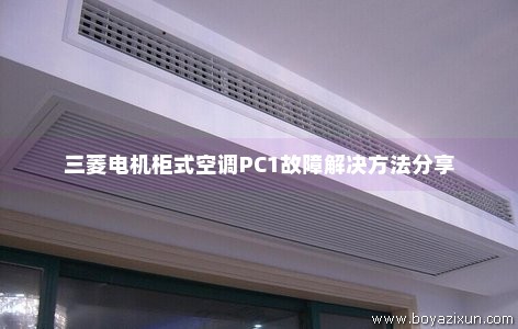 三菱电机柜式空调PC1故障解决方法分享